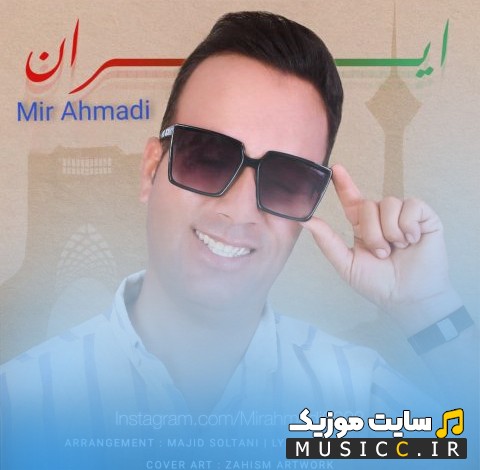 دانلود اهنگ میر احمدی ایران | با دو کیفیت عالی